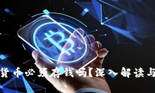 数字加密货币必须存钱吗？深入解读与投资策略