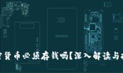 数字加密货币必须存钱吗？深入解读与投资策略