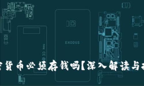 数字加密货币必须存钱吗？深入解读与投资策略