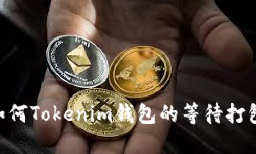 iaoti如何Tokenim钱包的等待打包时间？
