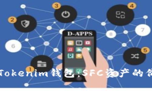 解密你的Tokenim钱包：SFC资产的价值与潜力