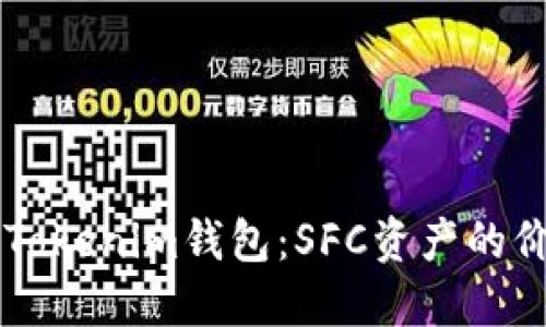 解密你的Tokenim钱包：SFC资产的价值与潜力