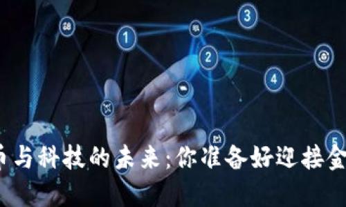 探索数字货币与科技的未来：你准备好迎接金融革命了吗？