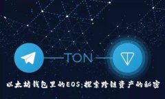 以太坊钱包里的EOS：探索跨链资产的秘密