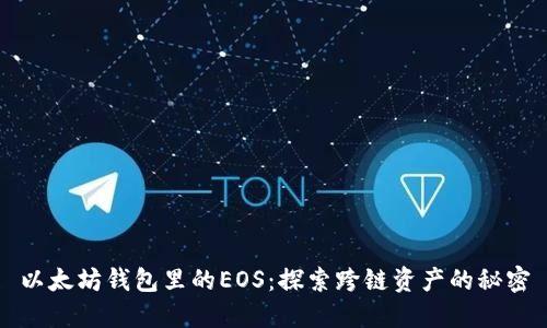 以太坊钱包里的EOS：探索跨链资产的秘密