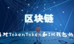 手机木马对TokenToken和IM钱