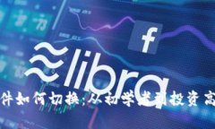 数字货币软件如何切换：从初学者到投资高手的