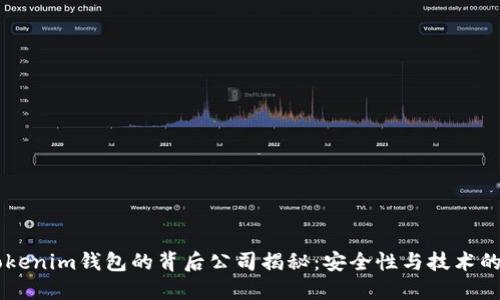 Token Tokenim钱包的背后公司揭秘：安全性与技术的双重保障