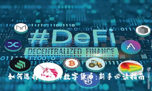 如何选择与操作数字货币：新手必读指南