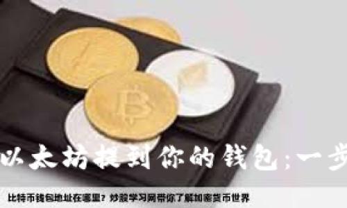 如何将以太坊提到你的钱包：一步步指南