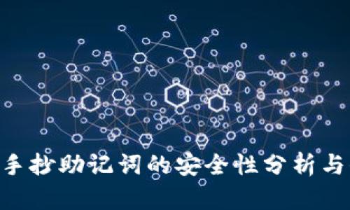 Tokenim手抄助记词的安全性分析与保护策略