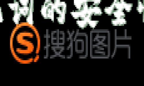 Tokenim手抄助记词的安全性分析与保护策略