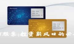 数字货币接力股票：投资新风口的必备知识与技