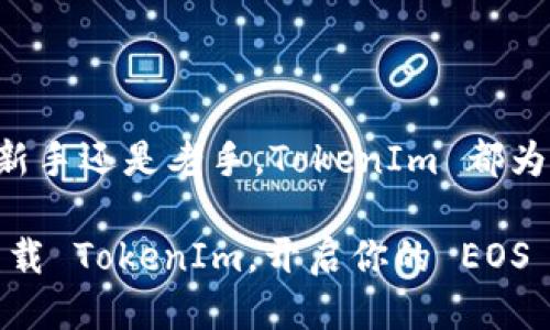   如何通过 TokenIm 开通 EOS 钱包并进行交易 / 

 guanjianci TokenIm, EOS, 加密货币, 钱包 /guanjianci 

引言
在数字货币迅速发展的时代，越来越多的人开始关注加密货币的投资和交易。EOS 作为一个具有高性能和可扩展性的区块链平台，吸引了不少投资者的目光。如果你也想参与到这个高效生态系统中，那么 TokenIm 钱包就是一个理想的选择。通过本文，我们将深入探讨如何通过 TokenIm 开通 EOS 钱包，并与大家分享相关技巧和建议。

什么是 TokenIm?
TokenIm 是一个安全、易用的数字资产钱包，支持多种加密货币，包括 EOS。它具有友好的用户界面和高安全性，允许用户在手机上方便快捷地管理他们的加密资产。与其他钱包相比，TokenIm 的一大优势在于它提供了强大的社交功能，用户可以轻松地进行资产转移和交易。这是不是让你感到很方便呢？

为什么选择 EOS?
EOS 是一条非常受欢迎的区块链，旨在处理大规模的去中心化应用（DApp）。其设计允许每秒处理数千笔交易，解决了许多其他区块链平台在交易速度上的瓶颈。同时，EOS 采用了 Delegated Proof of Stake（DPoS）的共识机制，这种机制能有效提高网络的效率与安全性。你是否认为这正是 EOS 受到广泛关注的原因呢？

开通 TokenIm 钱包的步骤
现在，让我们进入最重要的部分：如何通过 TokenIm 开通 EOS 钱包。下面的步骤简单易操作，即使是第一次使用钱包的用户也能轻松上手。

h4步骤一：下载 TokenIm 应用/h4
首先，你需要在你的手机应用商店中搜索 “TokenIm” 并下载。TokenIm 支持 iOS 和 Android 系统，所以无论你使用的是哪个平台，都可以轻松获得这款钱包。

h4步骤二：注册账号/h4
下载完成后，打开应用，你会看到一个简洁的用户界面。接下来，按照提示进行账号的注册。需要注意的是，选择一个强密码是非常重要的，因为这与钱包的安全性直接相关。你是不是也在考虑，如何才能做到密码更加安全呢？

h4步骤三：开通 EOS 钱包/h4
在注册成功后，进入主界面，你会看到“添加钱包”或“创建钱包”的选项。选择 EOS 钱包，按提示完成。系统会生成一个 EOS 钱包地址，请务必妥善保存。如果遗失这个地址，你将可能无法找回你的资产，这是非常值得注意的。

如何在 TokenIm 上进行 EOS 交易
钱包创建后，你就可以开始使用 TokenIm 进行 EOS 交易了。以下是一些常见的交易步骤与建议：

h4获取 EOS/h4
首先，你需要获得一些 EOS 代币，你可以通过交易所购买、通过其他用户转账，或者参与 DApp 等方式获得。在 TokenIm 钱包中，点击 “接收”，会显示出你的 EOS 钱包地址，可以直接分享给对方进行转账。

h4发送 EOS/h4
若你已经拥有 EOS 并想进行发送，点击“发送”选项，输入收款地址和转账金额。请注意检查地址的正确性，因为一旦发送后将无法撤回。转账确认之后，你会收到相应的提示。这是不是让你感到激动呢？

安全性的重要性
使用任何数字货币钱包，安全性都是重中之重。为了保护你的资产，以下是一些实用的安全建议：
ul
    li开启双重身份验证：TokenIm 支持双重身份验证功能，务必开启，以增加安全性。/li
    li定期更换密码：建议定期更新你的登录密码，以防止账户被破解。/li
    li备份私钥和助记词：这些都是你钱包的核心，务必备份并存储在安全的地方。/li
/ul
对于投资任何数字资产，你是不是也发现，只有在保障了安全的基础上，才能更加安心地进行交易呢？

TokenIm 的其他特色功能
除了开通 EOS 钱包以外，TokenIm 还有很多其他吸引人的功能。例如：
ul
    listrong多币种支持：/strongTokenIm 不仅支持 EOS，还支持比特币、以太坊等主流加密货币，方便用户统一管理资产。/li
    listrong内置交易所：/strong用户可以在 TokenIm 内部直接进行交易，省去了转账到其他交易所的麻烦。/li
    listrong社交功能：/strong用户可以通过 TokenIm 找到其他用户，进行资产的转移和交易，增强了社区互动。/li
/ul
以上这些功能，是否让你对 TokenIm 更加期待了呢？

总结
开通 EOS 钱包并进行交易其实并不是一件复杂的事情。通过 TokenIm，你可以轻松完成所有操作，同时享受到高效、安全的数字资产管理体验。无论你是新手还是老手，TokenIm 都为你提供了一个简单、快捷的解决方案。

随着加密货币市场的不断发展，选择合适的工具进行投资非常关键。TokenIm 的便捷性和多功能性，无疑让它成为不少用户的首选。你还在等什么？赶快下载 TokenIm，开启你的 EOS 之旅吧！