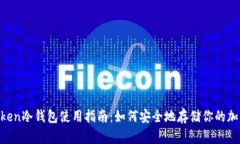 IM Token冷钱包使用指南：如