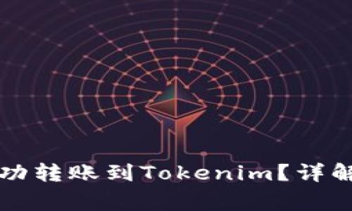 汇旺钱包如何成功转账到Tokenim？详解步骤与注意事项