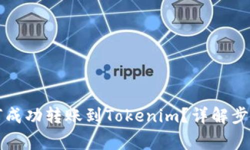 汇旺钱包如何成功转账到Tokenim？详解步骤与注意事项