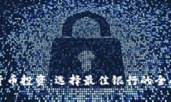 数字货币投资：选择最佳银行的全面指南