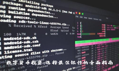 数字货币投资：选择最佳银行的全面指南