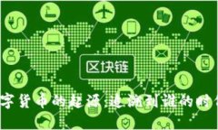 数字货币的起源：追溯到谁的时代？