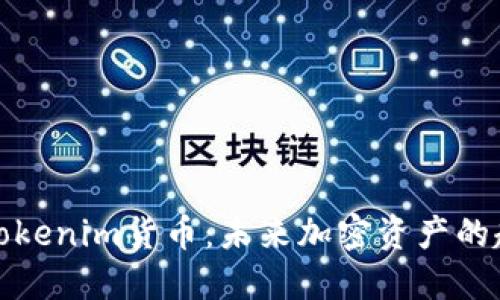 深入了解Tokenim货币：未来加密资产的趋势与机遇