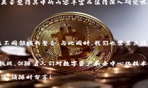 Tokenim是一个较为新颖的概念，通常与区块链和数字货币相关联。在这个领域中，“Token”指的是一种数字资产或代币，它可以在区块链上进行交易和转移。Tokenim可能是一种特殊类型的Token，也可能是与Token相关的服务、平台或项目。

为了更好地了解Tokenim，我们可以从以下几个方面进行探讨：

Tokenim的定义和业务模式
首先，Tokenim通常指代基于区块链技术的资产，允许用户在去中心化的环境中创建、管理和转移资产。这些资产可能是数字货币，也可能是代表实物资产（如房地产、艺术品等）的代币。TOKEN的创建和交易都依赖于区块链技术，确保其安全性和透明性。

Tokenim的类型
在这个广泛的领域中，Tokenim可能会包含多种类型的Token。其中最常见的类型有：
ul
  listrong公有链Token:/strong 这些Token在公有链上发行，可以被任何人买卖和交易。/li
  listrong私有链Token:/strong 限制访问的Token，通常用于特定的企业或组织内部。/li
  listrong实用型Token:/strong 可以用于特定平台或服务，用户在该平台上使用Token进行交易。/li
  listrong资产支持Token:/strong 代表真实资产的Token，为用户提供一定的所有权或利益。/li
/ul

Tokenim的应用场景
Tokenim的应用场景是非常广泛的，包括但不限于：
ul
  listrong金融服务:/strong Tokenim可用于资本募资、借贷平台，以及其他金融交易。/li
  listrong供应链管理:/strong 在供应链中使用Tokenim可以提升透明度和效率。/li
  listrong文化与艺术:/strong 通过Tokenim，艺术品可以进行更便捷的交易，甚至实现数字艺术的版权保护。/li
  listrong游戏和娱乐:/strong 在游戏中引入Tokenim，可以让玩家拥有自己的游戏资产，并进行交易。/li
/ul

Tokenim的优势
与传统金融系统相比，Tokenim提供了多种优势：
ul
  listrong去中心化:/strong Tokenim的交易不依赖于中央机构，降低了被篡改的风险。/li
  listrong透明性:/strong 所有交易记录都是公开可查的，确保了公平性。/li
  listrong低交易成本:/strong 由于不需要中介，交易成本相对较低。/li
/ul

你是否了解Tokenim的挑战？
虽然Tokenim的潜力巨大，但它也面临着一些挑战。例如，法律法规的不确定性、技术的复杂性，以及用户对区块链技术的理解不足等问题。这些挑战是否让你心存疑虑？

如何参与Tokenim的世界？
如果你对Tokenim感兴趣，参与这个领域并不难。以下是一些步骤：
ul
  listrong教育自己:/strong 在参与之前，了解Tokenim的基本概念、市场及其潜在风险。如你现在开始了解，是否觉得其中的内容丰富而值得深入研究呢？/li
  listrong选择交易平台:/strong 选择一个可信赖的交易平台，可以确保你的资产安全。/li
  listrong开始小规模投资:/strong 在掌握基础知识后，可以尝试小规模的投资，逐步加大投入。/li
/ul

Tokenim的未来展望
随着技术的发展和市场的成熟，Tokenim未来将有可能实现更广泛的应用。我们可以期待新兴的商业模式，以及不同领域的整合。与此同时，我们也需要关注技术进步带来的风险与挑战。你认为，而这些变化会为我们带来更好的未来吗？

总结
Tokenim作为一个新兴的概念，展现了区块链技术在金融、艺术、游戏等多个领域的应用潜力。尽管它面临许多挑战，但随着人们对数字资产和去中心化技术的理解加深，Tokenim的未来仍然值得期待。如果你对这个话题有兴趣，欢迎进一步探讨，一起分享看法和想法！

以上就是关于Tokenim的基本介绍和分析，希望可以帮助你更好地理解这个新兴领域。如果你有任何问题或想法，请随时分享！
