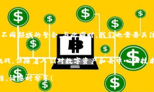 Tokenim是一个较为新颖的概念，通常与区块链和数字货币相关联。在这个领域中，“Token”指的是一种数字资产或代币，它可以在区块链上进行交易和转移。Tokenim可能是一种特殊类型的Token，也可能是与Token相关的服务、平台或项目。

为了更好地了解Tokenim，我们可以从以下几个方面进行探讨：

Tokenim的定义和业务模式
首先，Tokenim通常指代基于区块链技术的资产，允许用户在去中心化的环境中创建、管理和转移资产。这些资产可能是数字货币，也可能是代表实物资产（如房地产、艺术品等）的代币。TOKEN的创建和交易都依赖于区块链技术，确保其安全性和透明性。

Tokenim的类型
在这个广泛的领域中，Tokenim可能会包含多种类型的Token。其中最常见的类型有：
ul
  listrong公有链Token:/strong 这些Token在公有链上发行，可以被任何人买卖和交易。/li
  listrong私有链Token:/strong 限制访问的Token，通常用于特定的企业或组织内部。/li
  listrong实用型Token:/strong 可以用于特定平台或服务，用户在该平台上使用Token进行交易。/li
  listrong资产支持Token:/strong 代表真实资产的Token，为用户提供一定的所有权或利益。/li
/ul

Tokenim的应用场景
Tokenim的应用场景是非常广泛的，包括但不限于：
ul
  listrong金融服务:/strong Tokenim可用于资本募资、借贷平台，以及其他金融交易。/li
  listrong供应链管理:/strong 在供应链中使用Tokenim可以提升透明度和效率。/li
  listrong文化与艺术:/strong 通过Tokenim，艺术品可以进行更便捷的交易，甚至实现数字艺术的版权保护。/li
  listrong游戏和娱乐:/strong 在游戏中引入Tokenim，可以让玩家拥有自己的游戏资产，并进行交易。/li
/ul

Tokenim的优势
与传统金融系统相比，Tokenim提供了多种优势：
ul
  listrong去中心化:/strong Tokenim的交易不依赖于中央机构，降低了被篡改的风险。/li
  listrong透明性:/strong 所有交易记录都是公开可查的，确保了公平性。/li
  listrong低交易成本:/strong 由于不需要中介，交易成本相对较低。/li
/ul

你是否了解Tokenim的挑战？
虽然Tokenim的潜力巨大，但它也面临着一些挑战。例如，法律法规的不确定性、技术的复杂性，以及用户对区块链技术的理解不足等问题。这些挑战是否让你心存疑虑？

如何参与Tokenim的世界？
如果你对Tokenim感兴趣，参与这个领域并不难。以下是一些步骤：
ul
  listrong教育自己:/strong 在参与之前，了解Tokenim的基本概念、市场及其潜在风险。如你现在开始了解，是否觉得其中的内容丰富而值得深入研究呢？/li
  listrong选择交易平台:/strong 选择一个可信赖的交易平台，可以确保你的资产安全。/li
  listrong开始小规模投资:/strong 在掌握基础知识后，可以尝试小规模的投资，逐步加大投入。/li
/ul

Tokenim的未来展望
随着技术的发展和市场的成熟，Tokenim未来将有可能实现更广泛的应用。我们可以期待新兴的商业模式，以及不同领域的整合。与此同时，我们也需要关注技术进步带来的风险与挑战。你认为，而这些变化会为我们带来更好的未来吗？

总结
Tokenim作为一个新兴的概念，展现了区块链技术在金融、艺术、游戏等多个领域的应用潜力。尽管它面临许多挑战，但随着人们对数字资产和去中心化技术的理解加深，Tokenim的未来仍然值得期待。如果你对这个话题有兴趣，欢迎进一步探讨，一起分享看法和想法！

以上就是关于Tokenim的基本介绍和分析，希望可以帮助你更好地理解这个新兴领域。如果你有任何问题或想法，请随时分享！