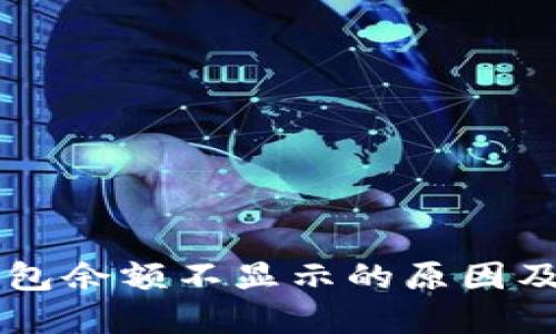 以太坊钱包余额不显示的原因及解决方法