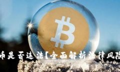买卖数字货币是否违法？全面解析法律风险与安