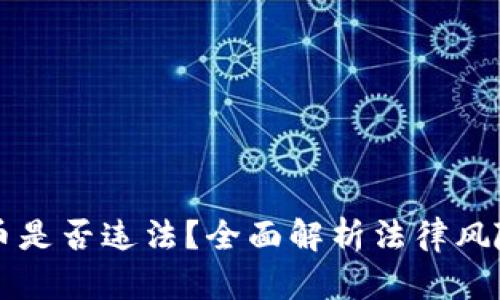 买卖数字货币是否违法？全面解析法律风险与安全指南