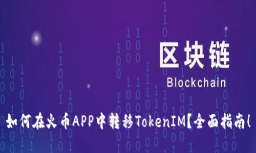 如何在火币APP中转移TokenIM？全面指南！
