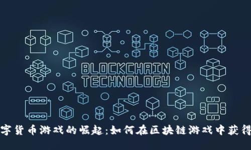 iOS数字货币游戏的崛起：如何在区块链游戏中获得成功？