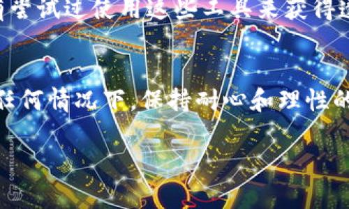 看起来你提到的是关于将某种资产（比如加密货币或数字资产）从一个平台（如Ass）转移到另一个平台（如Tokenim）的过程，但没有看到转移的结果。这种情况可能会让人感到困惑和担忧。下面我会提供一些可能的原因和解决方案，帮助你更好地理解这一过程。

可能的原因及解决方案

首先，在进行任何数字资产转移时，以下几种情况可能会导致你未能及时看到转移的结果：

1. 转账处理时间
每个加密货币网络都有其自身的处理速度。有些网络在高峰时期可能会出现拥堵，导致转账确认时间延长。你是否注意到所转移的资产使用的是哪个区块链网络？如果是以太坊，可能需要一些时间来确认交易。你可以通过相应区块链浏览器查询交易状态，这通常能提供更清晰的信息。

2. 转账地址错误
在输入收款地址时，如果出现了错误，例如地址格式不正确，或者在地址中多打了一个字符，这可能会导致资产转移失败。你是否仔细核对过转账地址？仔细检查地址的每一个字符，确保没有错误，这是很重要的一步。

3. 收款方的帐户问题
有时，接收方的账户在转账时没有设置好，例如账户未激活，或者平台存在技术问题导致无法接收资产。你是否与接收方确认过他们的账户状态？及时的沟通能够避免诸多不必要的误解。

4. 网络手续费不足
在某些情况下，转账可能因为网络手续费设置过低而未能成功完成。这种情况在网络繁忙时尤为常见。你是否了解当前网络的推荐手续费？这可以通过相关的工具来查看，确保设置合理的手续费以加快交易确认。

5. 平台的技术问题
有时平台本身可能会出现技术故障，导致无法完成用户的请求。你可以查看官方的社交媒体或社区论坛，以了解是否有其他用户也遇到类似问题。你是否关注了相关的社区信息？了解平台的动态可以帮助你更好地应对类似情况。

如何解决问题

如果在确认这些可能的原因后，仍然没有找到解决方案，建议采取以下措施：

1. 联系客户支持
大多数平台都会有客户支持团队，你可以通过他们的在线聊天、邮件或者电话进行联系。描述你遇到的问题，可以获取更专业的技术支持，这通常是解决问题的最有效方式。

2. 与社区互动
加密社区通常是互帮互助的群体。你可以在 Reddit、Telegram 或 Discord 等社交平台提问，大家可能会分享他们的经验，帮助你找到解决方案。你是不是觉得和同行交流可以增加信息的获取？

3. 学习相关知识
了解不同数字资产的转移方式和交易机制，可以帮助你在未来的操作中减少问题。书籍、在线课程、论坛讨论等都是获取知识的好渠道。你愿意投资时间去提升自己的知识吗？这是一个值得考虑的选择。

4. 持续关注转账状态
在一些区块链浏览器中，输入你的交易哈希值能够实时检查转账状态。如果交易被处理，你会在区块链上看到相应的信息。你有没有尝试过使用这些工具来获得透明的信息？这将使你对整个过程有更深入的理解。

总结
加密资产的转移虽方便快捷，但也可能遇到各种问题。通过了解可能的原因、掌握解决方法，可以有效降低这些问题带来的风险。在任何情况下，保持耐心和理性的态度都是非常重要的。面对这样复杂的系统，你是不是也会感到无从下手呢？但只要努力探索和学习，相信你会逐渐熟悉这个领域。

希望这些信息对你有所帮助，解答了你在转账过程中的疑虑。如果还有其他问题，也欢迎随时询问，我们会尽力提供支持和帮助！