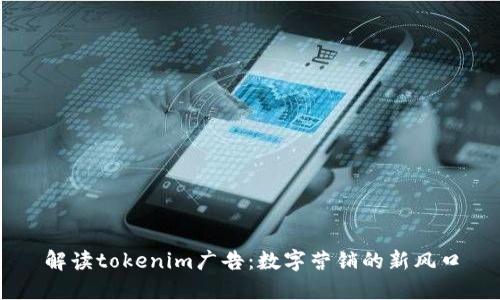 解读tokenim广告：数字营销的新风口