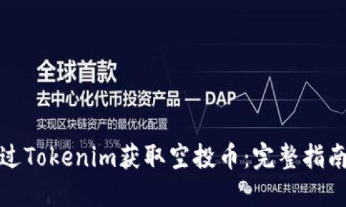 如何通过Tokenim获取空投币：完整指南与策略