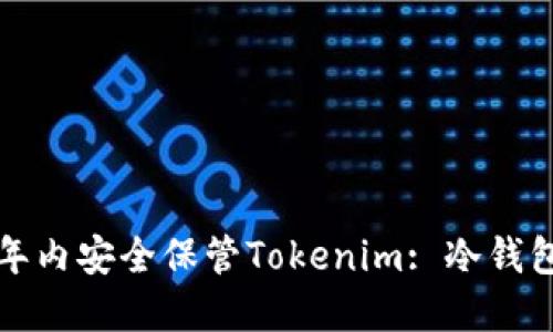 如何在三年内安全保管Tokenim: 冷钱包使用指南