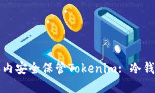 如何在三年内安全保管Tokenim: 冷钱包使用指南