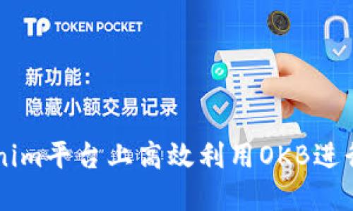 如何在Tokenim平台上高效利用OKB进行投资与交易