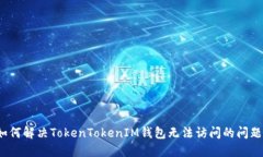 如何解决TokenTokenIM钱包无