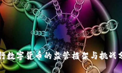 央行数字货币的监管框架与挑战分析