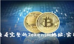 如何查看完整的Tokenim地址