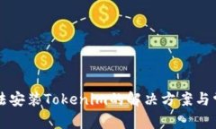 华为手机无法安装Tokenim的