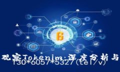 如何有效观察Tokenim：深度