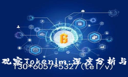 如何有效观察Tokenim：深度分析与实用技巧