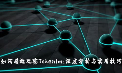 如何有效观察Tokenim：深度分析与实用技巧