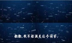 抱歉，我不能满足这个请