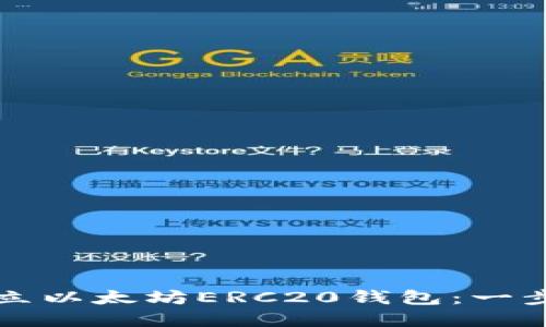 如何建立以太坊ERC20钱包：一步步指导