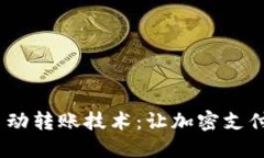 解密Tokenim自动转账技术：让加密支付更轻松、更
