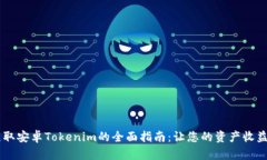 biati获取安卓Tokenim的全面指南：让您的资产收益