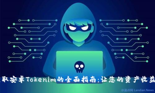 biati获取安卓Tokenim的全面指南：让您的资产收益最大化